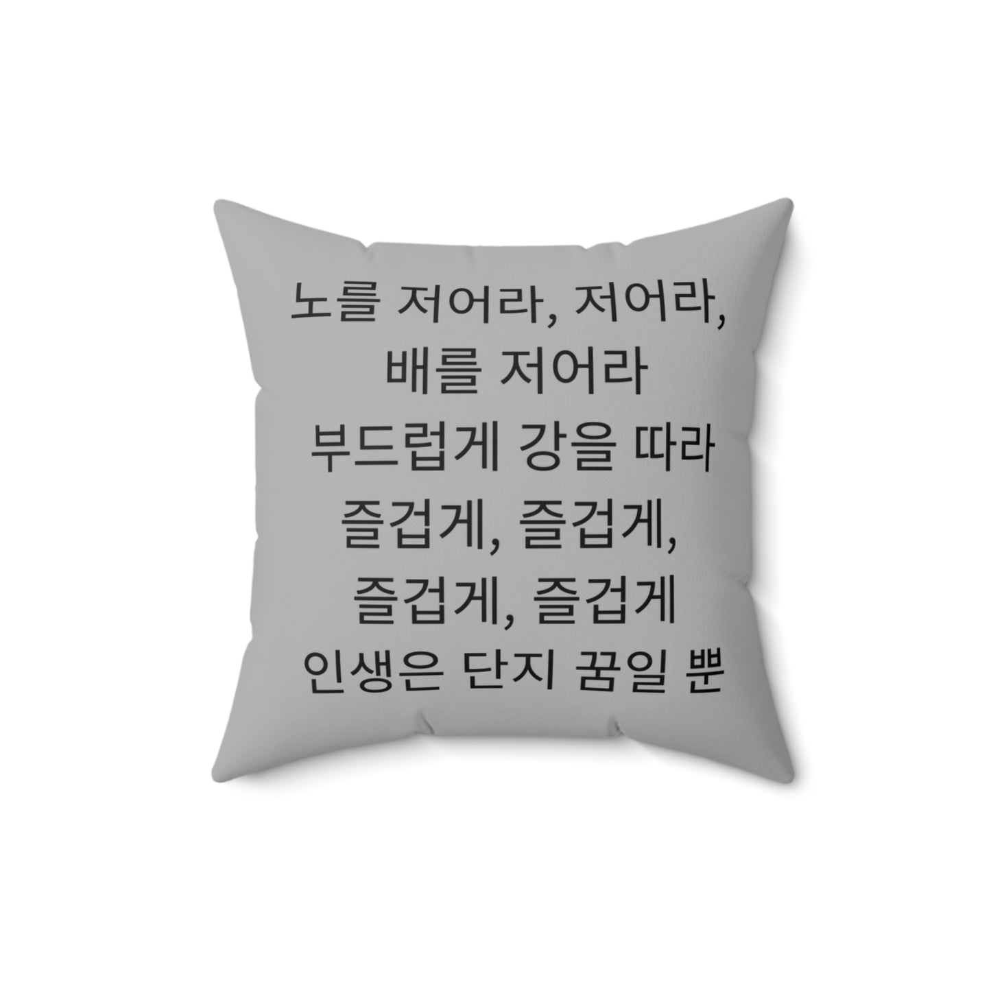 Korean, Row Row Your Boat, Nursery Rhyme,  Square Pillow,  School, Nursery, Child, Hangul, Library, Book Nook, Reading Corner, Class