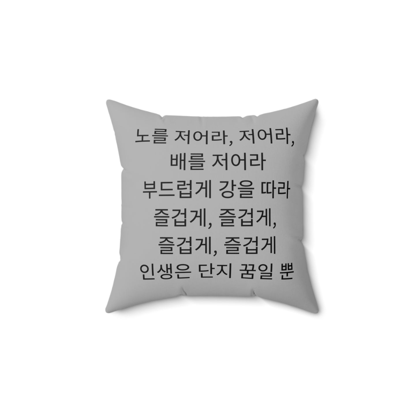 Korean, Row Row Your Boat, Nursery Rhyme,  Square Pillow,  School, Nursery, Child, Hangul, Library, Book Nook, Reading Corner, Class