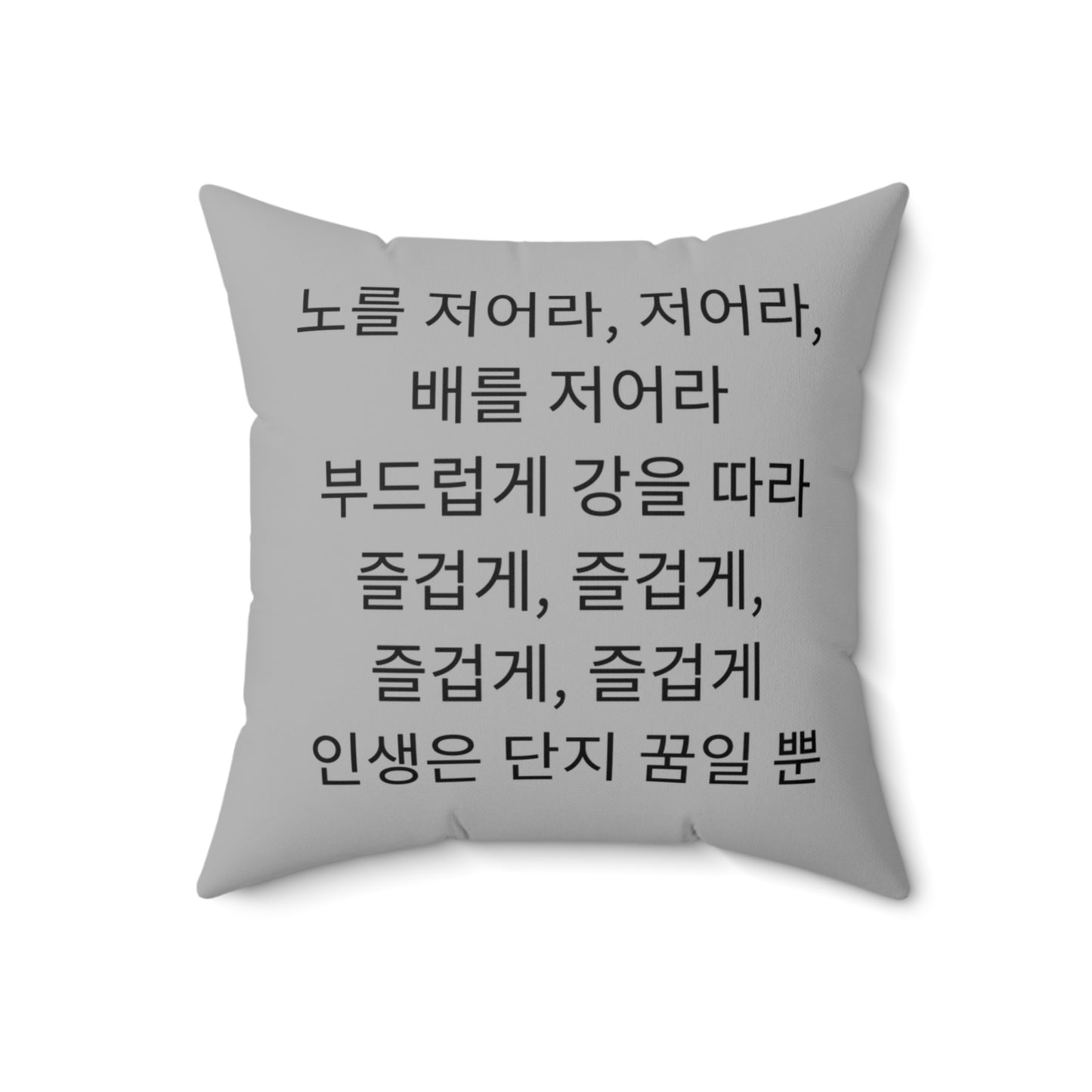 Korean, Row Row Your Boat, Nursery Rhyme,  Square Pillow,  School, Nursery, Child, Hangul, Library, Book Nook, Reading Corner, Class